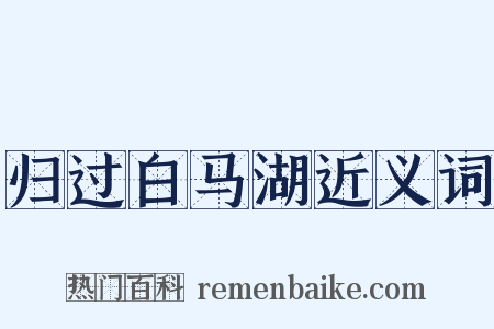 归过白马湖近义词是什么意思的图片